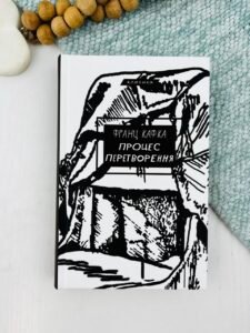 Процес. Перетворення - Франц Кафка - BookChef