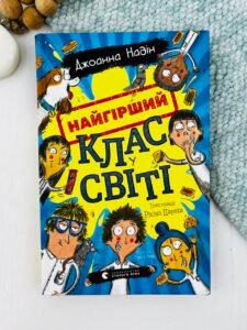 Найгірший клас у світі - Джоанна Надін