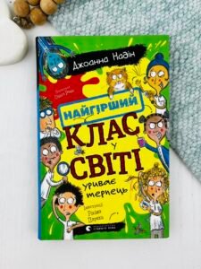 Найгірший клас у світі уриває терпець - Джоанна Надін