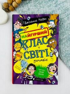 Найгірший клас у світі дичавіє. Книга 4 - Джоанна Надін - Видавництво Старого Лева