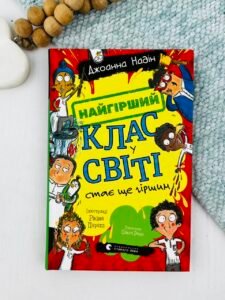Найгірший клас у світі стає ще гіршим - Джоанна Надін