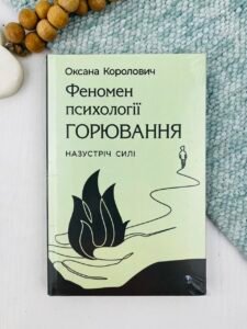 Феномен психології горювання. Назустріч Силі - Оксана Королович - Видавництво Ростислава Бурлаки