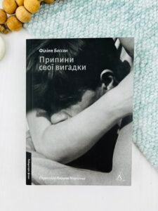 Припини свої вигадки — Філіпп Бессон