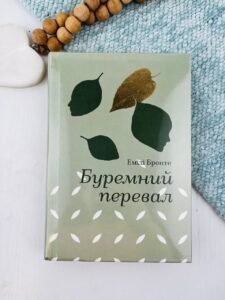 Буремний перевал - Емілі Бронте