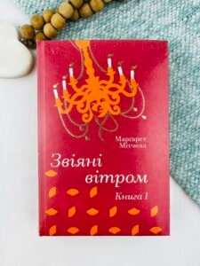 Звіяні вітром.Книга 1 - Марґарет Мітчелл