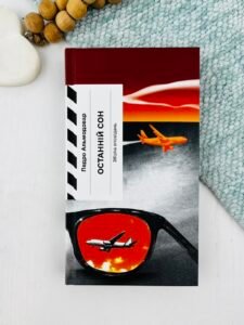 Останній сон - Педро Альмодовар - Ще одну сторінку