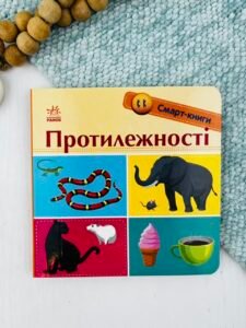 Протилежності - Трофимова - Смарт-книги - Ранок