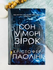Сон у морі зірок - Крістофер Паоліні - Yakaboo Publishing
