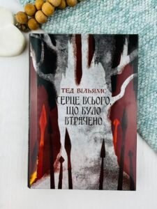 Серце всього, що було втрачено - Тед Вільямс - Апріорі