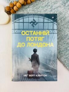 Останній подяг до Лондона - Мег Уейт Клейтон