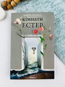 Кімнати Естер - Марія Олекса - Віхола