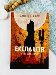 Експансія. Кн. 5. Ігри Немезиди : роман - Джеймс С. А. Корі - (НК Богдан)