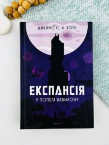 Експансія. Кн.6. У попелі Вавилону : роман - Джеймс С. А. Корі - (НК Богдан)