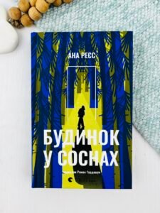 Будинок у соснах - Ана Реєс - Видавництво Старого Лева