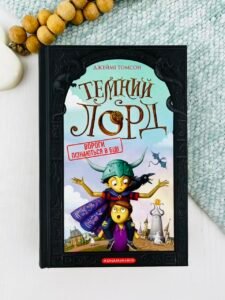 Темний Лорд. Вороги пізнаються в біді - Джеймі Томсон