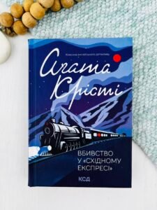 Вбивство у «Східному експресі» (Легендарний Пуаро #10) — Аґата Крісті