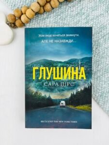 Глушина - Сара Пірс - Artbooks