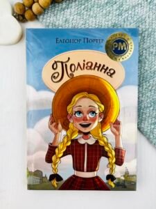 Поліанна (Полліанна #1) - Шедеври дитячої літератури рідною мовою — Елеонор Портер