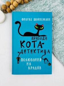 Пригоди кота-детектива. Книга 3: Полювання на крадіїв — Фрауке Шойнеманн
