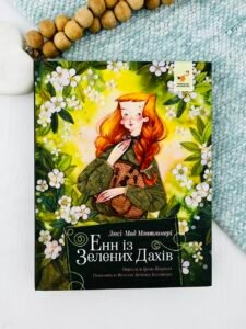 Енн із Зелених Дахів - Люсі-Мод Монтгомері - Час Майстрів