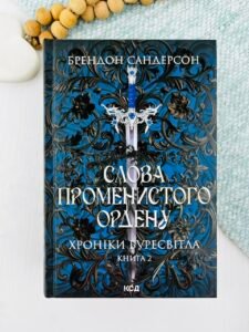 Слова Променистого ордену. Хроніки Буресвітла. Книга 2 — Брендон Сандерсон
