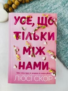 Усе, що тільки між нами Книга 2 Limited edition - Люсі Скор - АРТБУКС