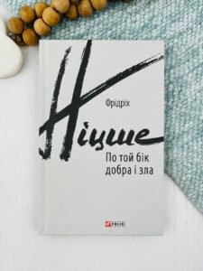 По той бік добра і зла - Ніцше Ф. - Фоліо