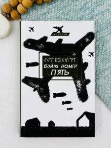 Бойня номер п'ять або Хрестовий похід дітей. - Курт Воннегут