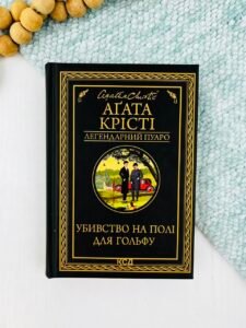 Убивство на полі для гольфу - Крісті Аґата