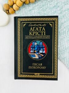 Після похорону - Крісті Аґата