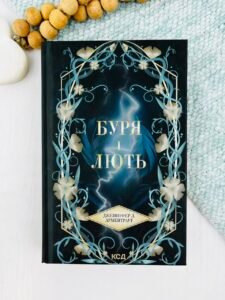 Буря і лють (кн 1) - Арментраут Дженніфер