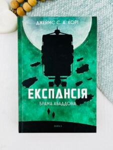 Експансія. Кн. 3. Брама Абаддона : роман - Джеймс С. А. Корі - (НК Богдан) (ПОШКОДЖЕНА)