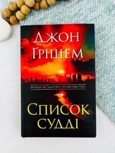Список судді - Джон Ґрішем - Stone Publishing
