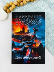 Найкраще подавати холодною - Аберкромбі Дж.
