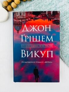 Викуп - Джон Ґрішем - Stone Publishing