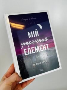 Мій утрачений елемент. Том 1 — Акація Блек (ПОШКОДЖЕНА)