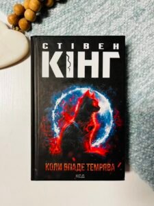 Коли впаде темрява - Стівен Кінг - КСД (ПОШКОДЖЕНА)