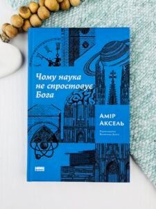 Чому наука не спростовує Бога — Амір Аксель