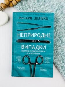Неприродні випадки. Нотатки судмедексперта в 34 розтинах - Ричард Шеперд - BookChef