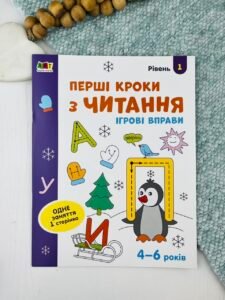 Ігрові вправи. Перші кроки з читання. Рівень 1 - Наталія Коваль - АРТ