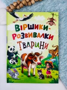 Віршики-розвивалки. Тварини - Наталка Дудник - Crystal Book