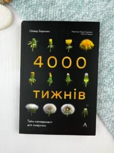 4000 тижнів. Тайм-менеджмент д/смертних — Олівер Беркмен (ПОШКОДЖЕНА)