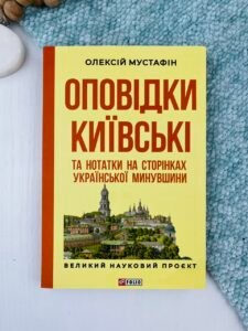 Оповідки київські та нотатки на сторінках української минувшини - Олексій Мустафін - Фоліо (ПОШКОДЖЕНА)