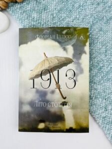 1913: Літо століття - Флоріан Іллієс - Лабораторія (ПОШКОДЖЕНА)