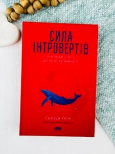 Сила інтровертів. Тихі люди у світі, що не може мовчати — Сьюзен Кейн (ПОШКОДЖЕНА)