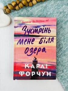 Зустрінь мене біля озера Limited edition - Карлі Форчун - АРТБУКС (ПОШКОДЖЕНА)