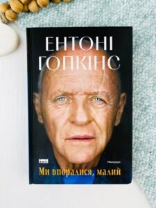 Ми впоралися, малий - Ентоні Гопкінс - Наш Формат (ПОШКОДЖЕНА)