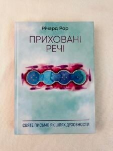 Приховані речі - Річард Рор - Свічадо (ПОШКОДЖЕНА)