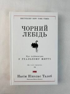 Чорний лебідь. Про (не)ймовірне у реальному житті — Насім Ніколас Талеб (ПОШКОДЖЕНА)