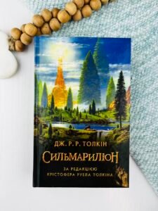Сильмариліон - Джон Роналд Руел Толкін - Астролябія
